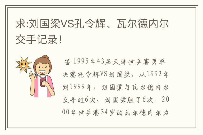 求:刘国梁VS孔令辉、瓦尔德内尔交手记录!