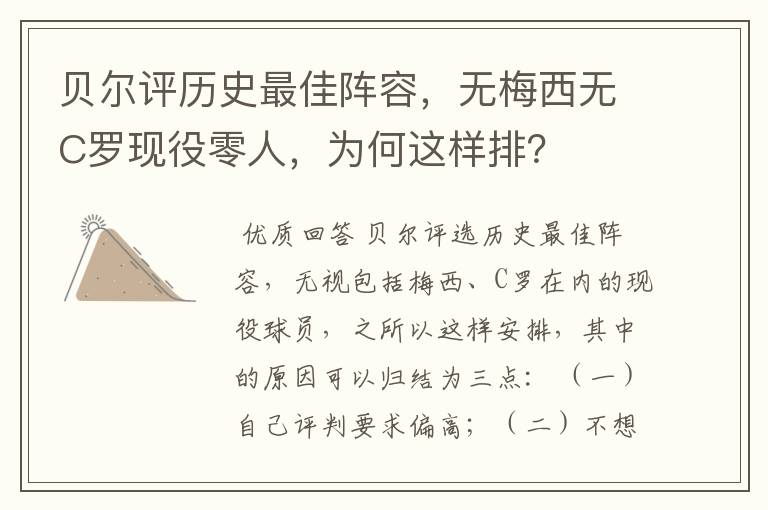 贝尔评历史最佳阵容,无梅西无C罗现役零人,为何这样排?