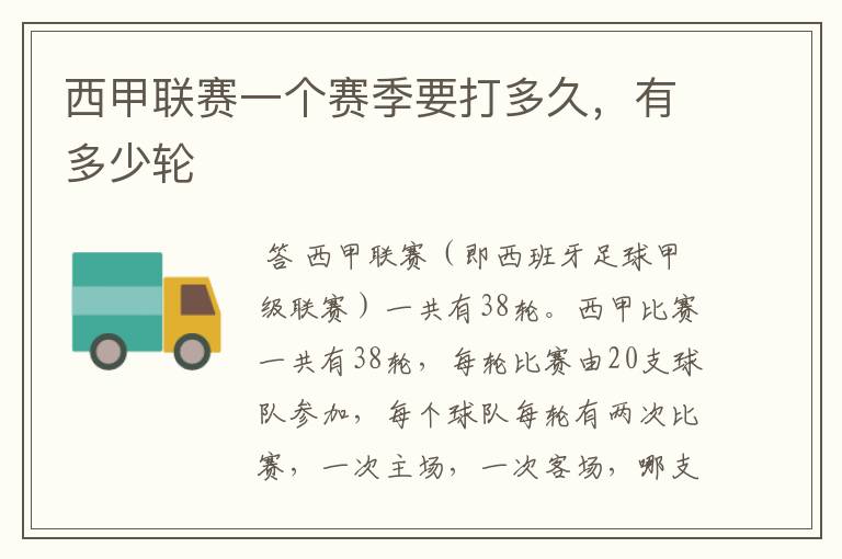 西甲联赛一个赛季要打多久,有多少轮