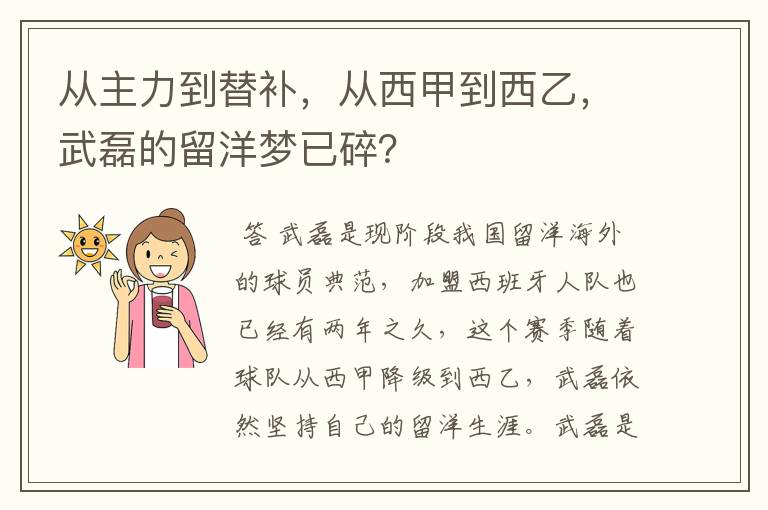 从主力到替补,从西甲到西乙,武磊的留洋梦已碎?