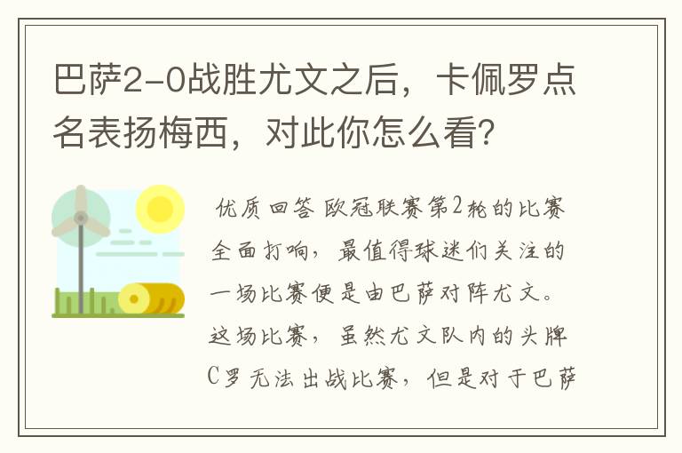 巴萨2-0战胜尤文之后,卡佩罗点名表扬梅西,对此你怎么看?