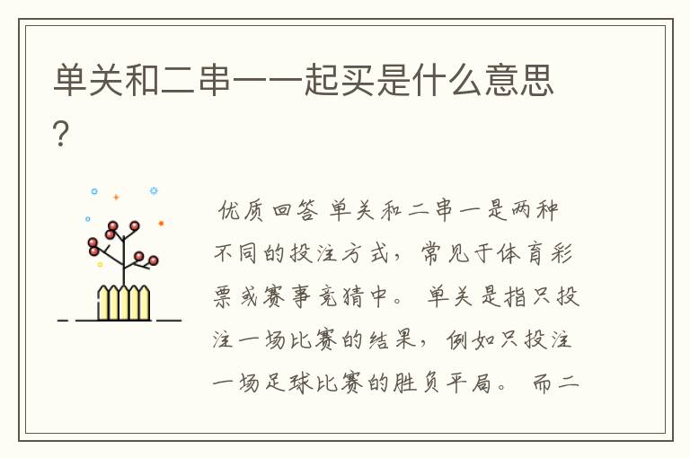 单关和二串一一起买是什么意思?
