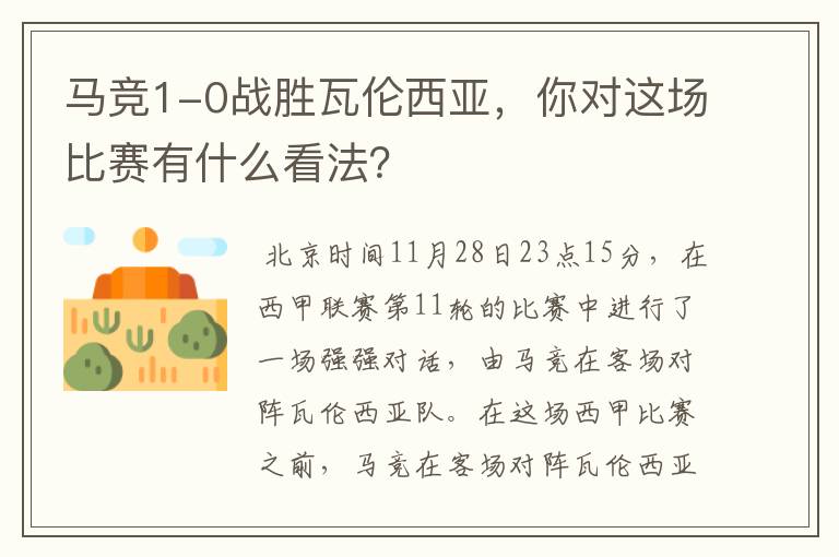 马竞1-0战胜瓦伦西亚,你对这场比赛有什么看法?