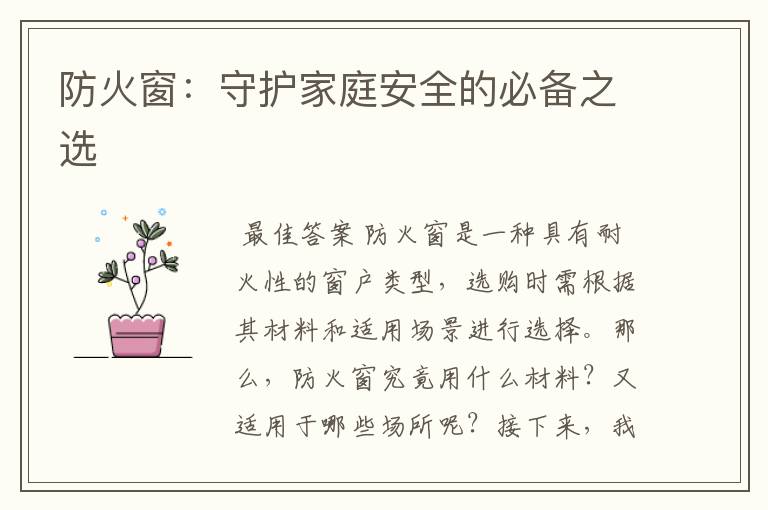 防火窗:守护家庭安全的必备之选