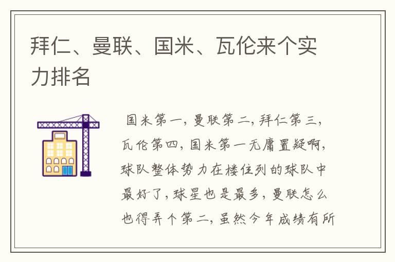 拜仁、曼联、国米、瓦伦来个实力排名