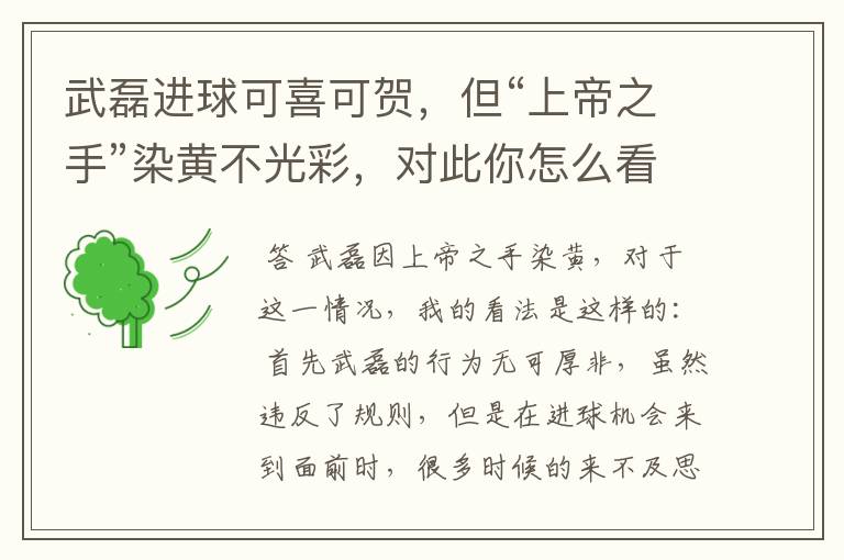 武磊进球可喜可贺，但“上帝之手”染黄不光彩，对此你怎么看？