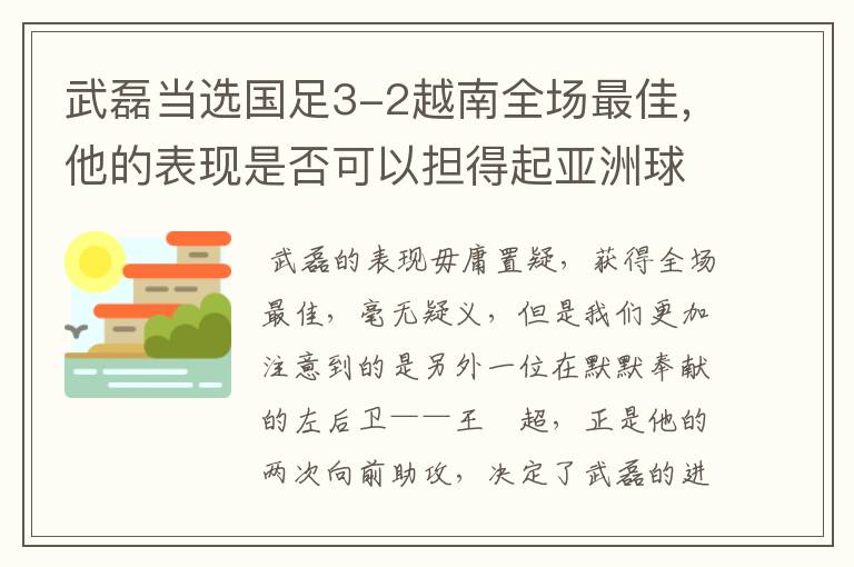 武磊当选国足3-2越南全场最佳,他的表现是否可以担得起亚洲球王的称号?