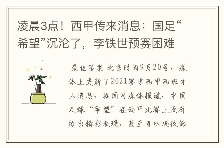 凌晨3点!西甲传来消息:国足“希望”沉沦了,李铁世预赛困难了