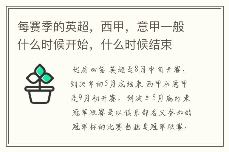 每赛季的英超,西甲,意甲一般什么时候开始,什么时候结束