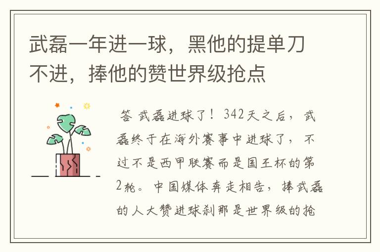 武磊一年进一球,黑他的提单刀不进,捧他的赞世界级抢点