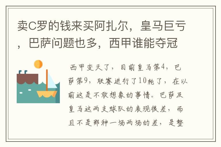 卖C罗的钱来买阿扎尔,皇马巨亏,巴萨问题也多,西甲谁能夺冠?