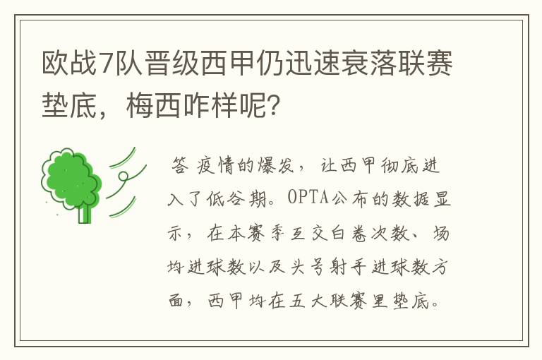 欧战7队晋级西甲仍迅速衰落联赛垫底,梅西咋样呢?