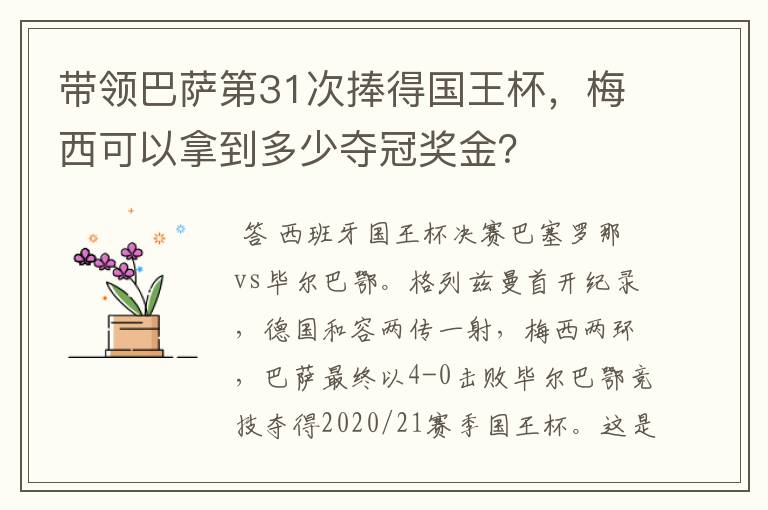 带领巴萨第31次捧得国王杯,梅西可以拿到多少夺冠奖金?