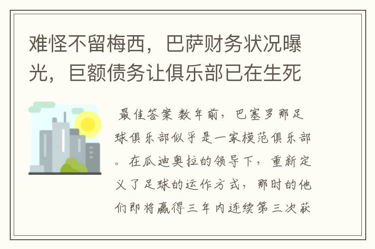 难怪不留梅西,巴萨财务状况曝光,巨额债务让俱乐部已在生死边缘