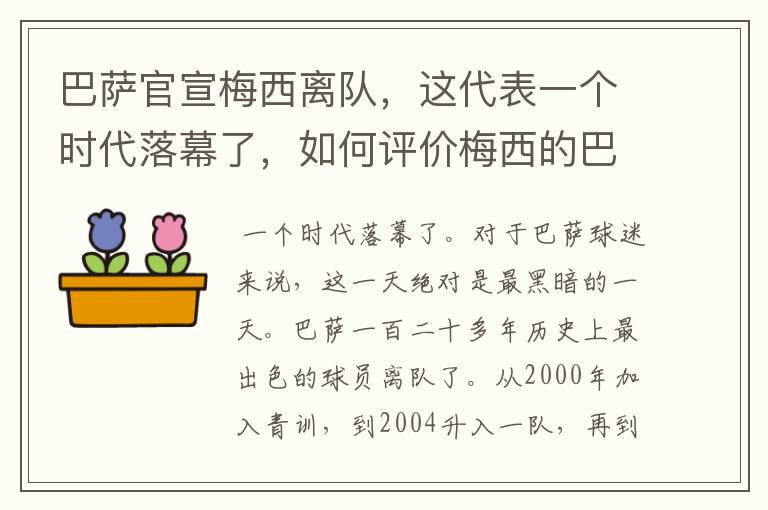 巴萨官宣梅西离队,这代表一个时代落幕了,如何评价梅西的巴萨生涯?