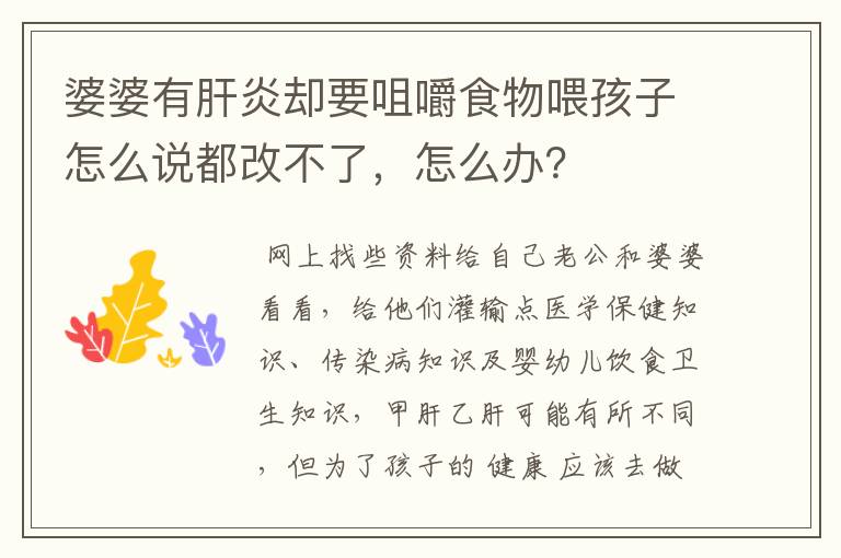 婆婆有肝炎却要咀嚼食物喂孩子怎么说都改不了,怎么办?