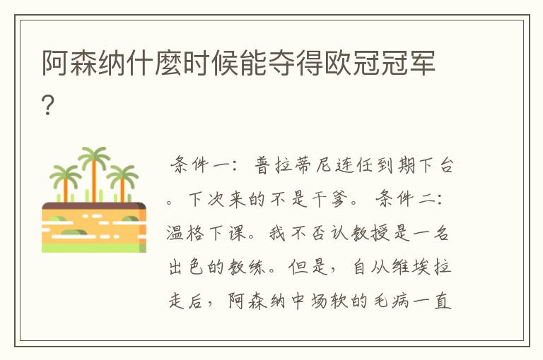 阿森纳什麼时候能夺得欧冠冠军?