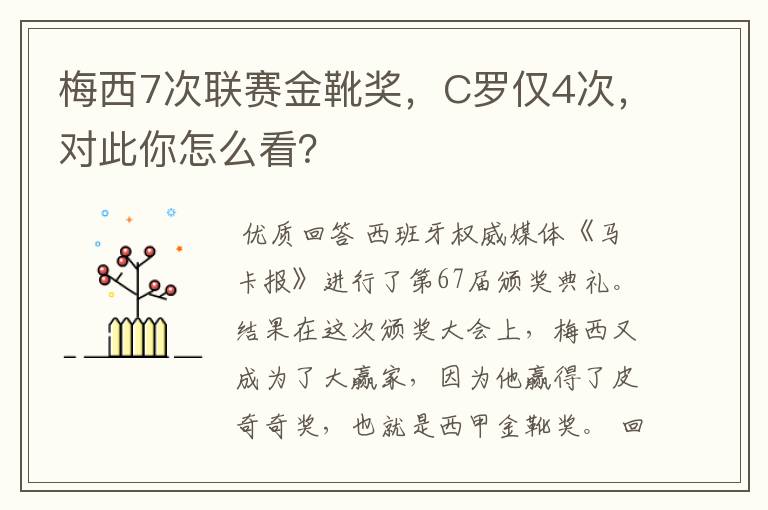 梅西7次联赛金靴奖,C罗仅4次,对此你怎么看?