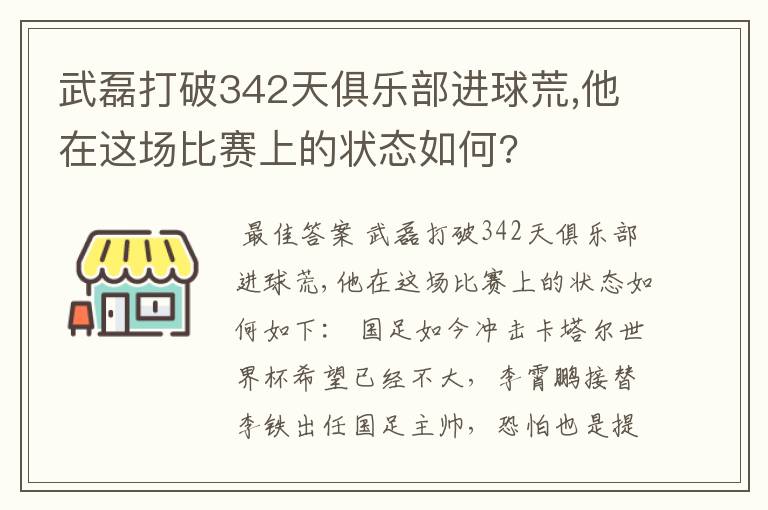 武磊打破342天俱乐部进球荒,他在这场比赛上的状态如何?
