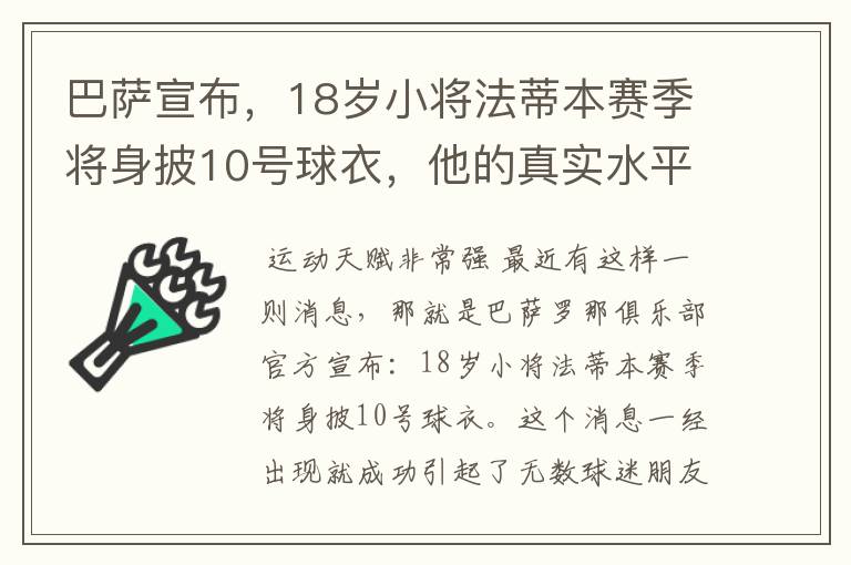 巴萨宣布，18岁小将法蒂本赛季将身披10号球衣，他的真实水平如何？