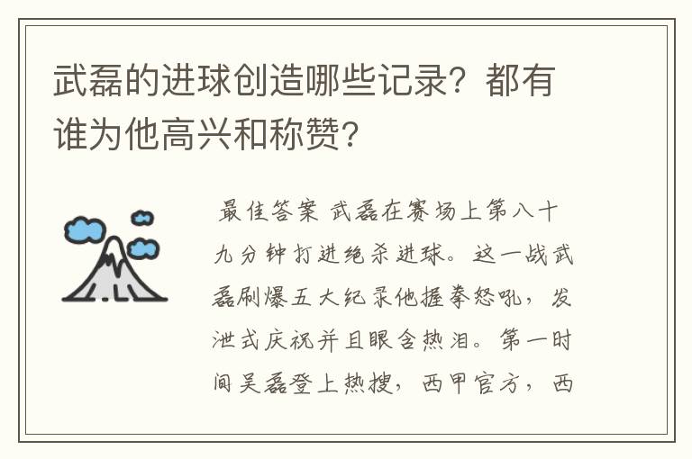 武磊的进球创造哪些记录?都有谁为他高兴和称赞?