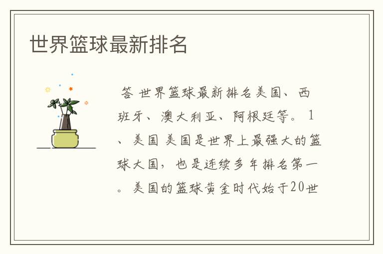 世界篮球最新排名