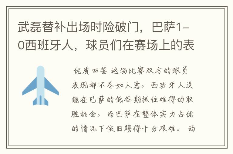武磊替补出场时险破门，巴萨1-0西班牙人，球员们在赛场上的表现如何？