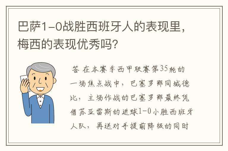 巴萨1-0战胜西班牙人的表现里,梅西的表现优秀吗?