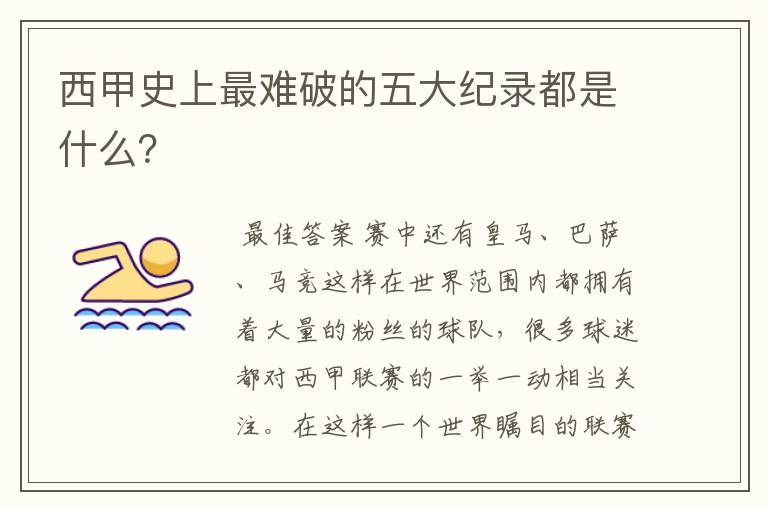 西甲史上最难破的五大纪录都是什么?