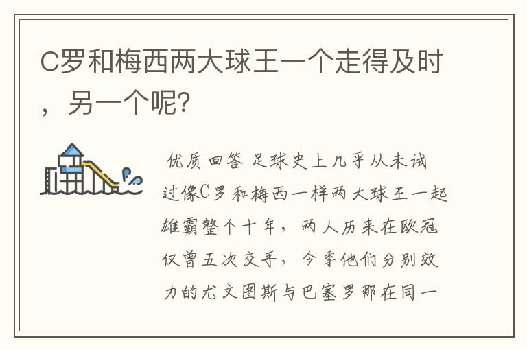C罗和梅西两大球王一个走得及时,另一个呢?