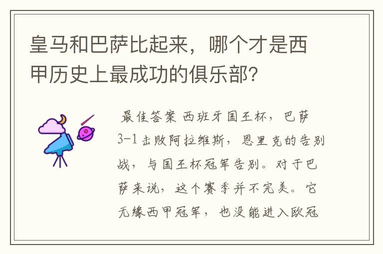 皇马和巴萨比起来,哪个才是西甲历史上最成功的俱乐部?