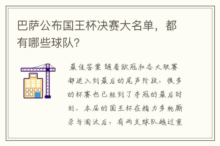 巴萨公布国王杯决赛大名单,都有哪些球队?