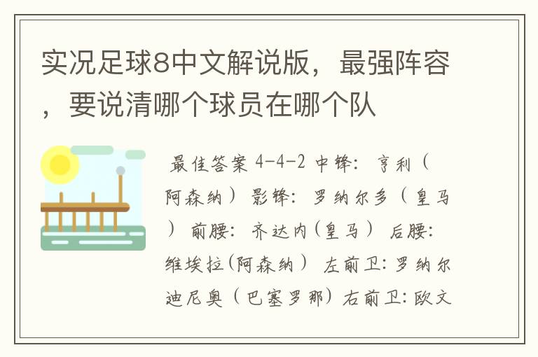 实况足球8中文解说版,最强阵容,要说清哪个球员在哪个队