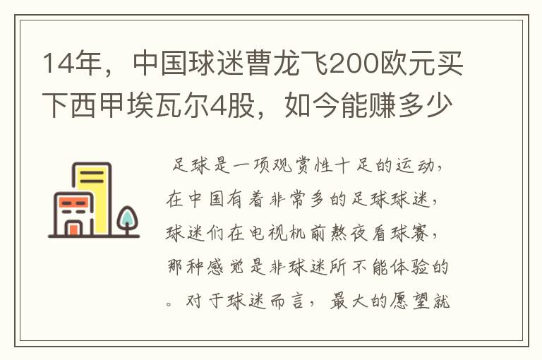 14年,中国球迷曹龙飞200欧元买下西甲埃瓦尔4股,如今能赚多少?