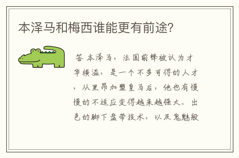 本泽马和梅西谁能更有前途?