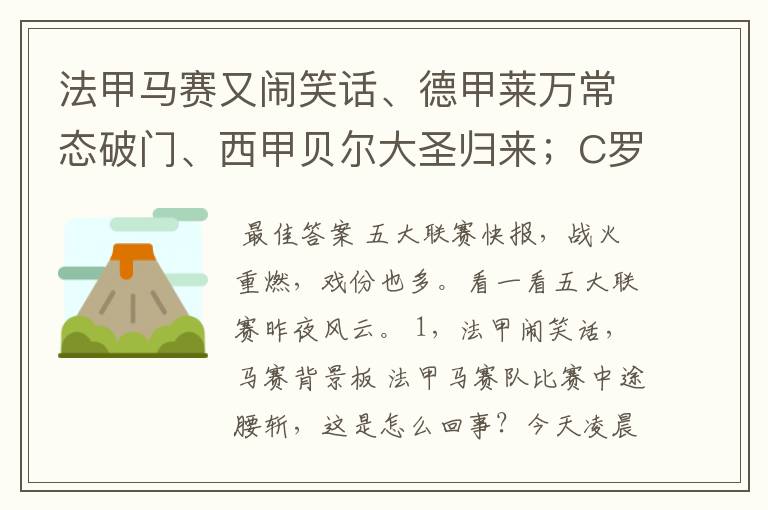 法甲马赛又闹笑话、德甲莱万常态破门、西甲贝尔大圣归来;C罗无