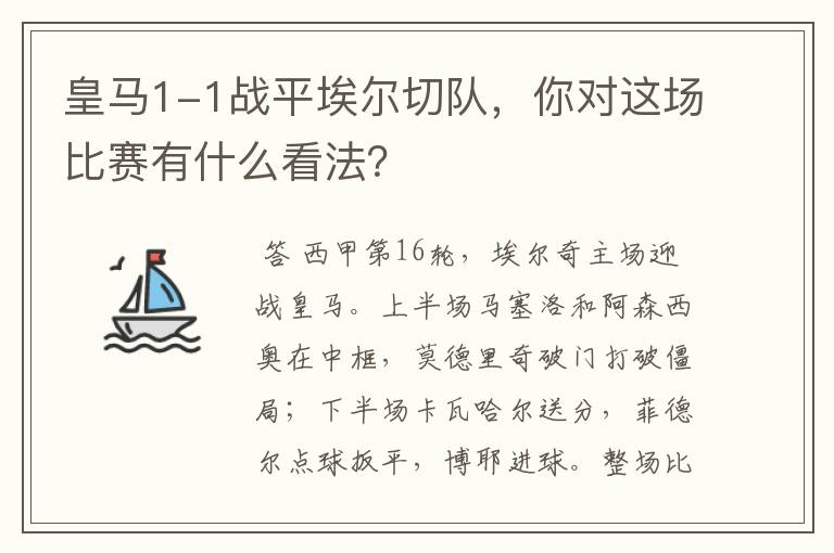 皇马1-1战平埃尔切队,你对这场比赛有什么看法?