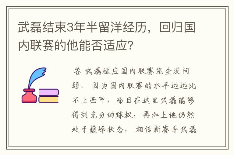 武磊结束3年半留洋经历,回归国内联赛的他能否适应?