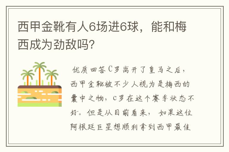 西甲金靴有人6场进6球,能和梅西成为劲敌吗?
