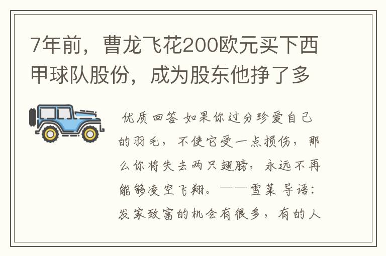 7年前,曹龙飞花200欧元买下西甲球队股份,成为股东他挣了多少钱?