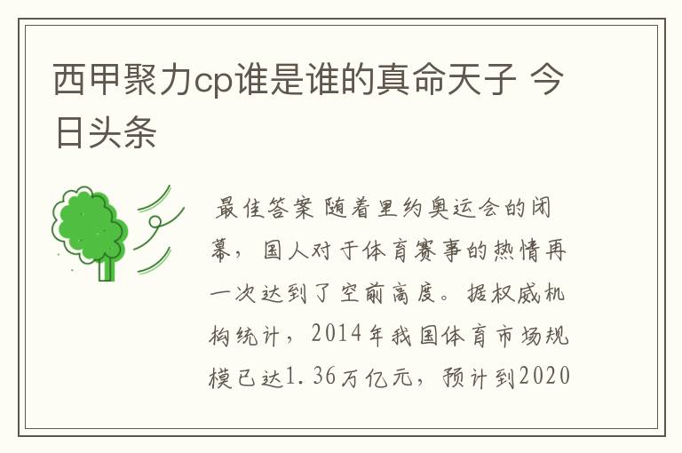 西甲聚力cp谁是谁的真命天子 今日头条