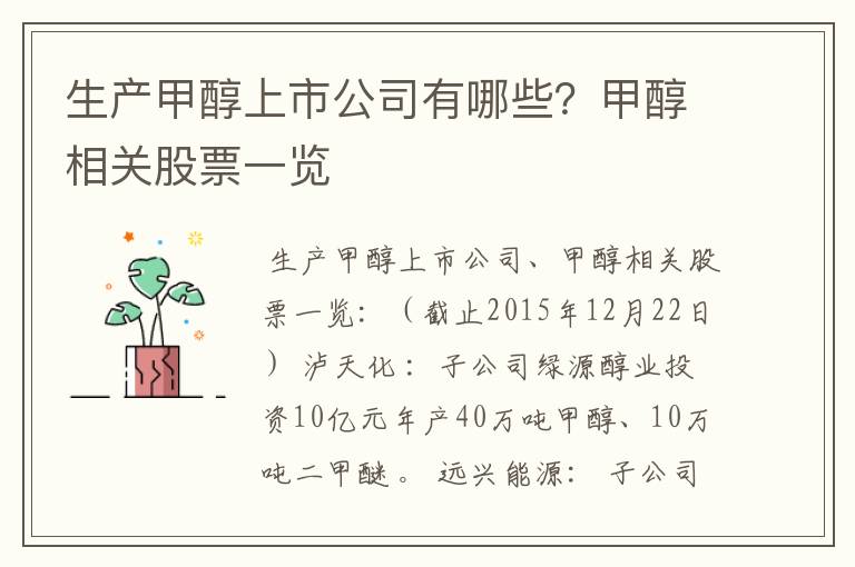 生产甲醇上市公司有哪些?甲醇相关股票一览