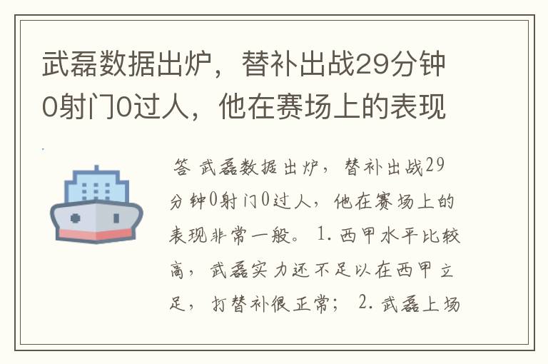武磊数据出炉,替补出战29分钟0射门0过人,他在赛场上的表现如何?