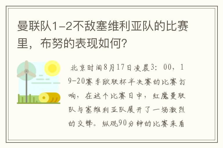 曼联队1-2不敌塞维利亚队的比赛里,布努的表现如何?