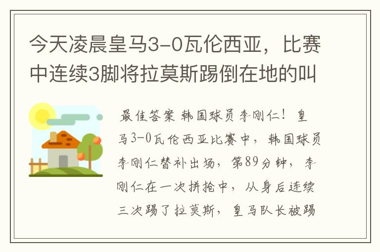 今天凌晨皇马3-0瓦伦西亚,比赛中连续3脚将拉莫斯踢倒在地的叫什么?