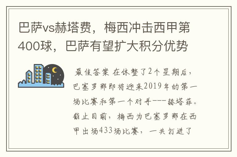巴萨vs赫塔费,梅西冲击西甲第400球,巴萨有望扩大积分优势