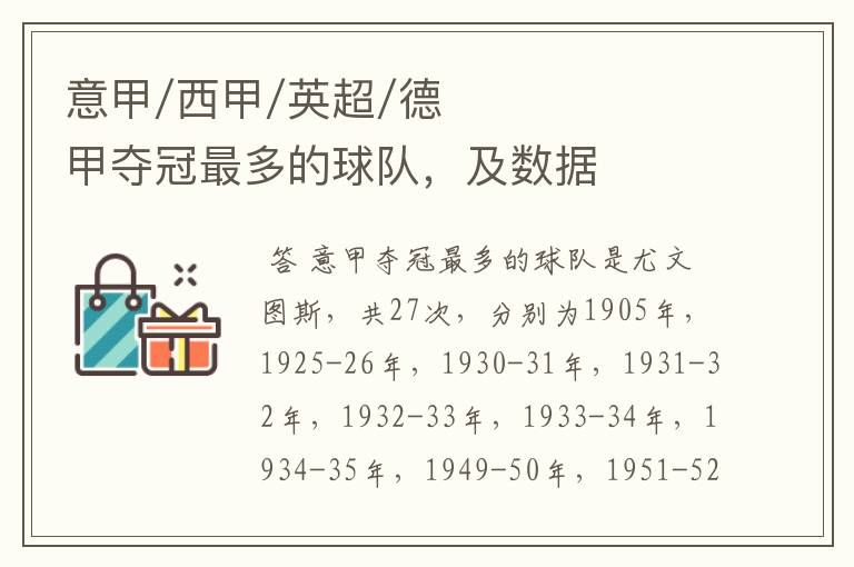 意甲/西甲/英超/德甲夺冠最多的球队,及数据