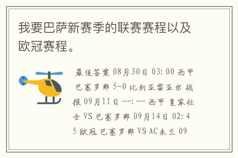 我要巴萨新赛季的联赛赛程以及欧冠赛程。