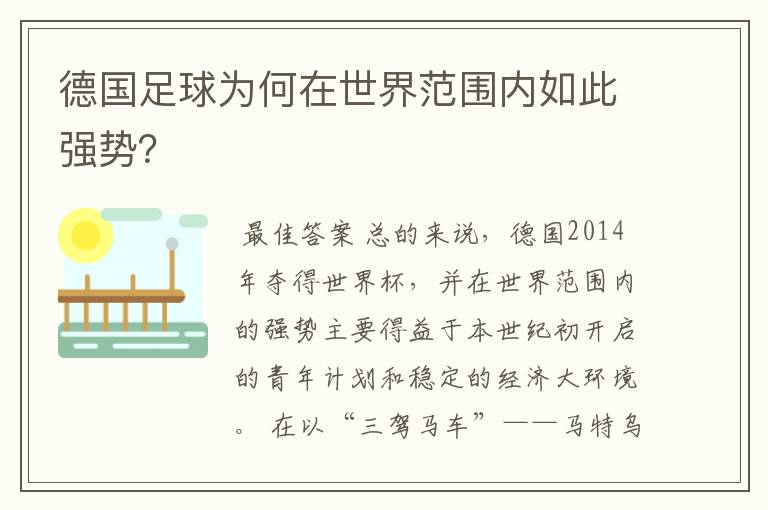 德国足球为何在世界范围内如此强势?