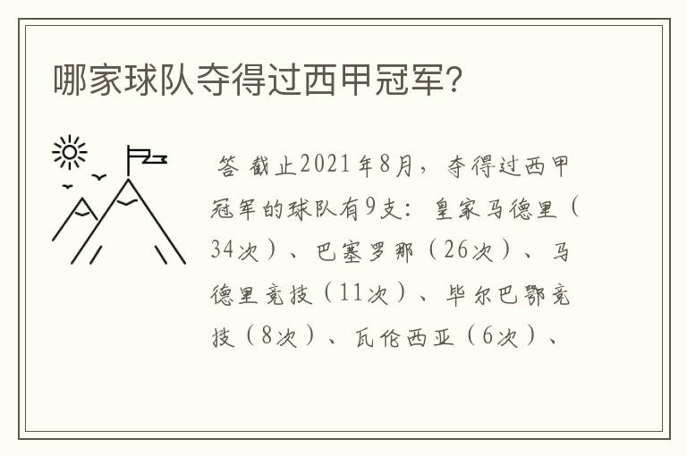 哪家球队夺得过西甲冠军?